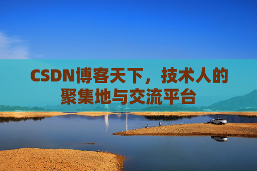 CSDN博客天下，技术人的聚集地与交流平台