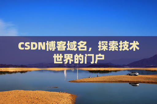 CSDN博客域名，探索技术世界的门户